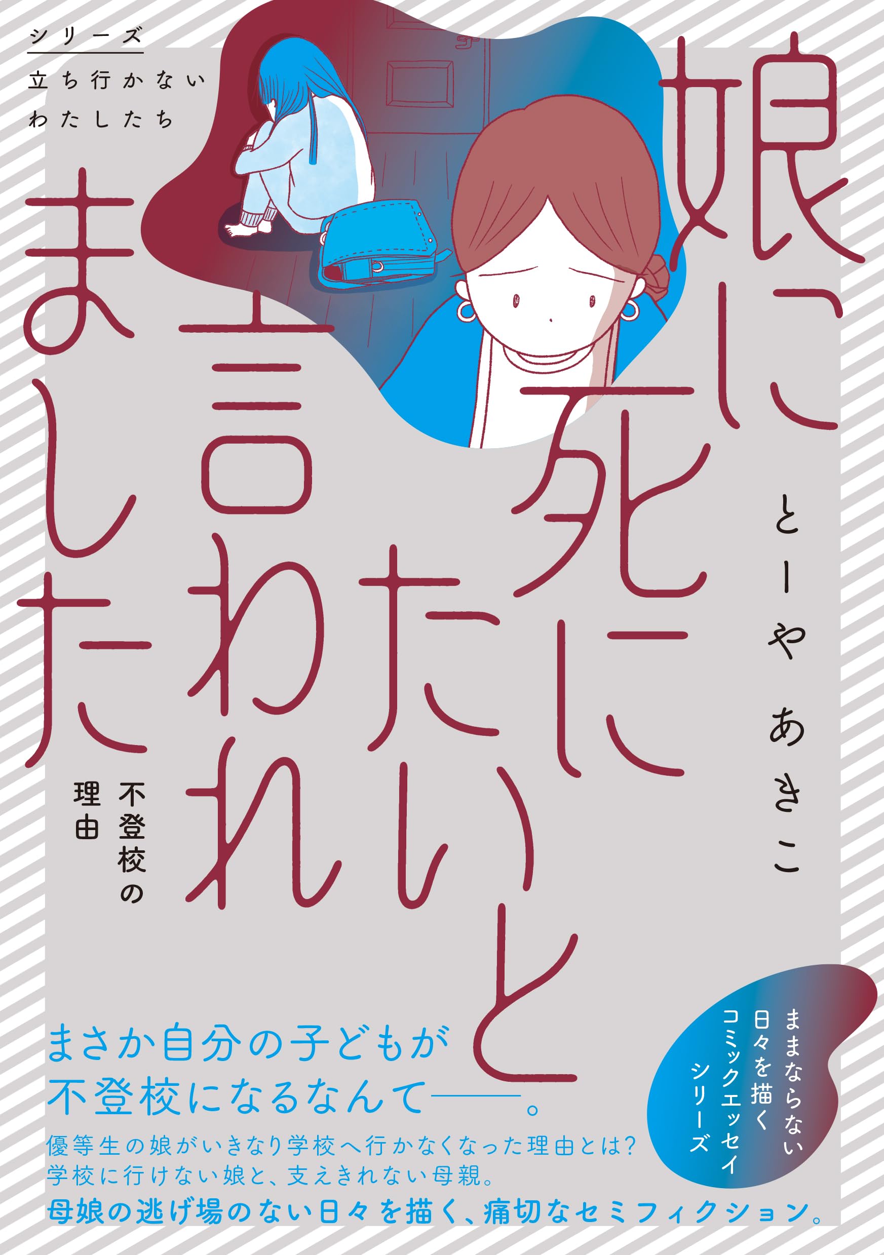 Amazon.co.jp: 娘に死にたいと言われました 不登校の理由 (シリーズ